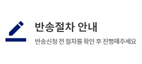 반송절차 안내