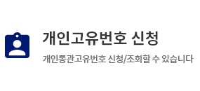 개인고유번호 신청