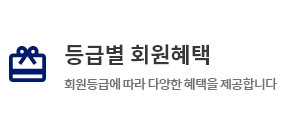 등급별 회원혜택