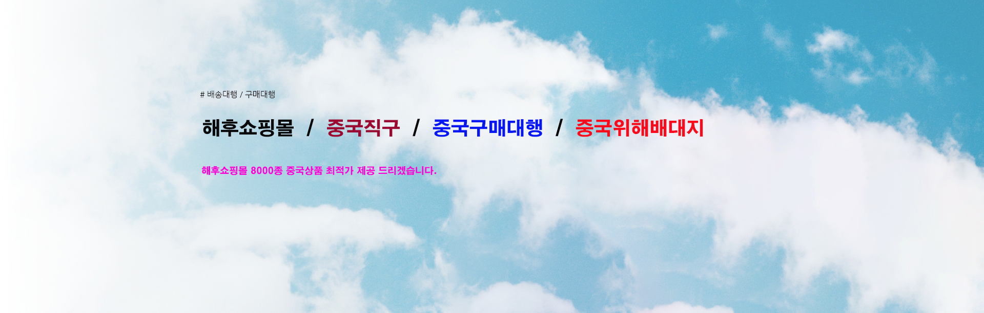 해후쇼핑몰 중국배송대행 중국배대지