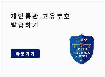 개인통관 고유부호 발급하기 바로가기